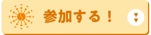 参加する！