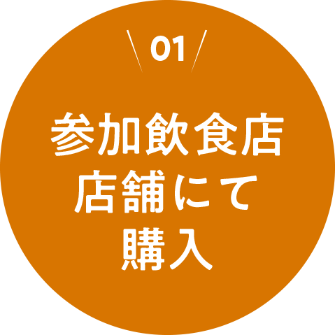 ＜01＞参加飲食店店舗にて購入