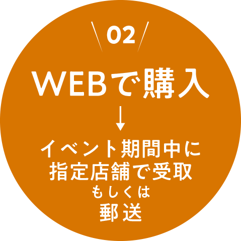 ＜02＞WEBサイトで購入し、イベント期間中に指定店舗で受取