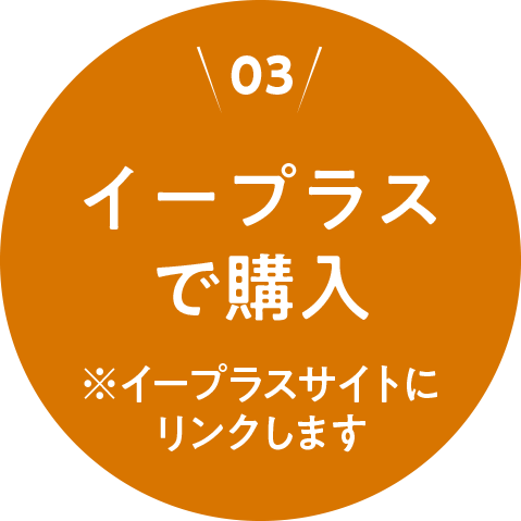 ＜03＞イープラスで購入